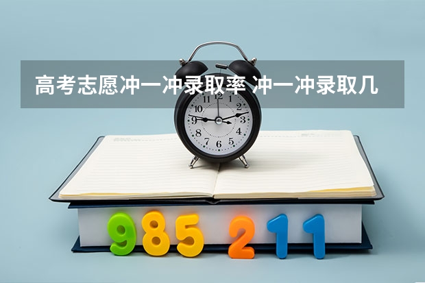 高考志愿冲一冲录取率 冲一冲录取几率有多大